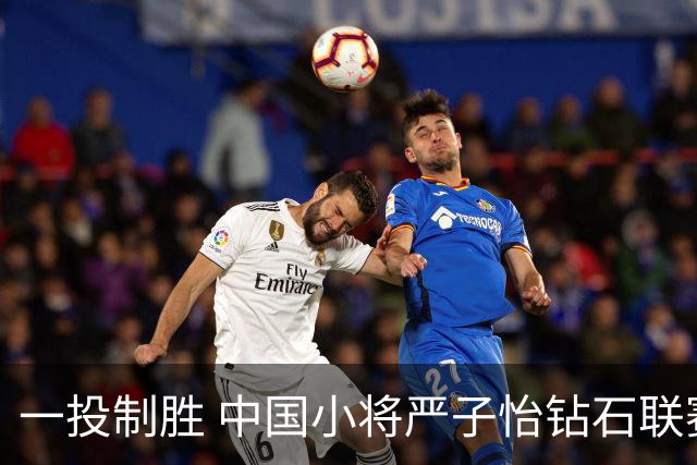 一投制胜 中国小将严子怡钻石联赛三连冠