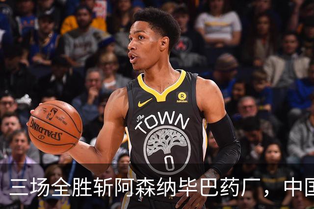 三场全胜斩阿森纳毕巴药厂，中国U17凭啥让球迷跳波兹南舞？