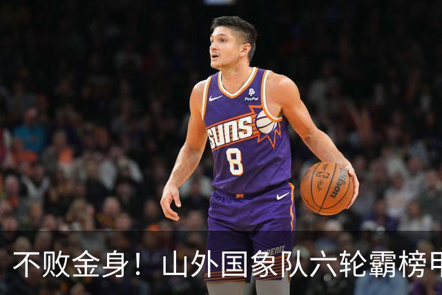 不败金身！山外国象队六轮霸榜甲级联赛