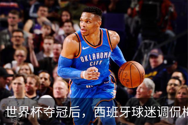 世界杯夺冠后，西班牙球迷调侃梅西： 别哭了，唱歌吧