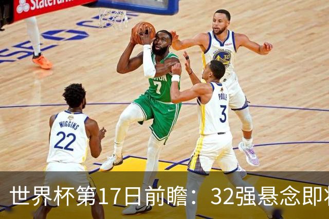 世界杯第17日前瞻：32强悬念即将全部揭晓 39岁超巨争创神迹