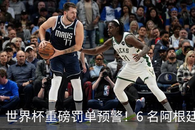 世界杯重磅罚单预警！6 名阿根廷球员或遭禁赛，决赛直接缺席