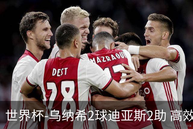 世界杯-乌纳希2球迪亚斯2助 高效摩洛哥3-0加拿大进8强