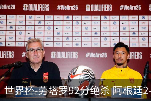 世界杯-劳塔罗92分绝杀 阿根廷2-1逆转英格兰进决赛