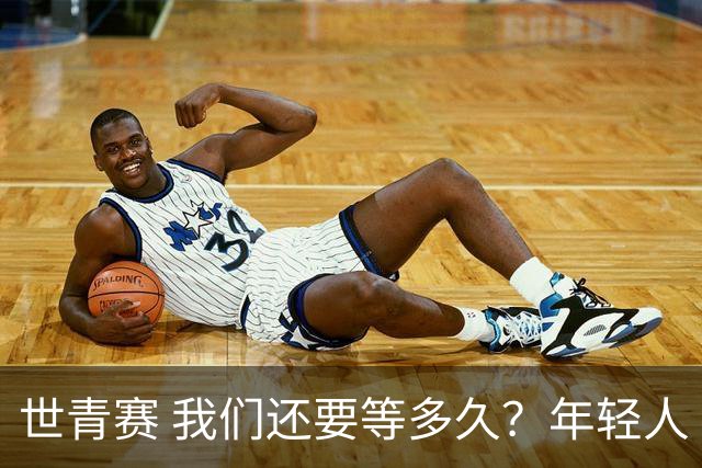 世青赛 我们还要等多久？年轻人 擦干泪 抬头看