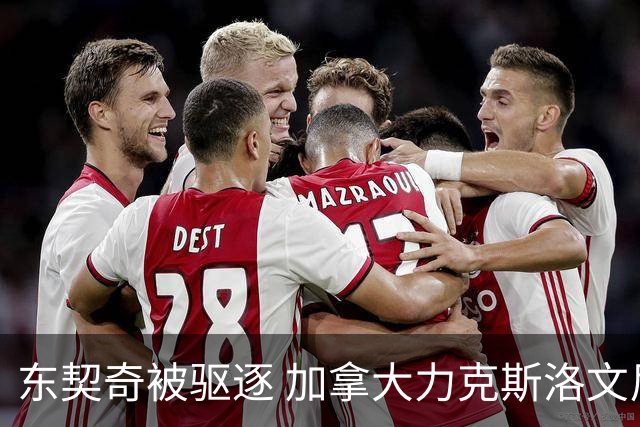 东契奇被驱逐 加拿大力克斯洛文尼亚晋级四强