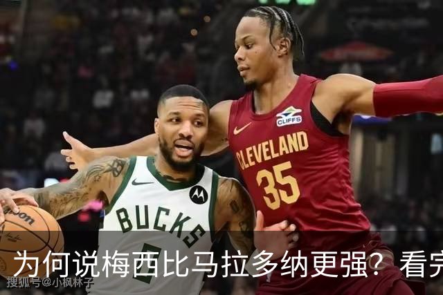 为何说梅西比马拉多纳更强？看完这些对比你就懂了