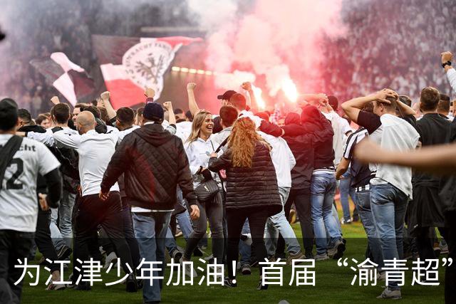 为江津少年加油！首届“渝青超”决赛明日打响