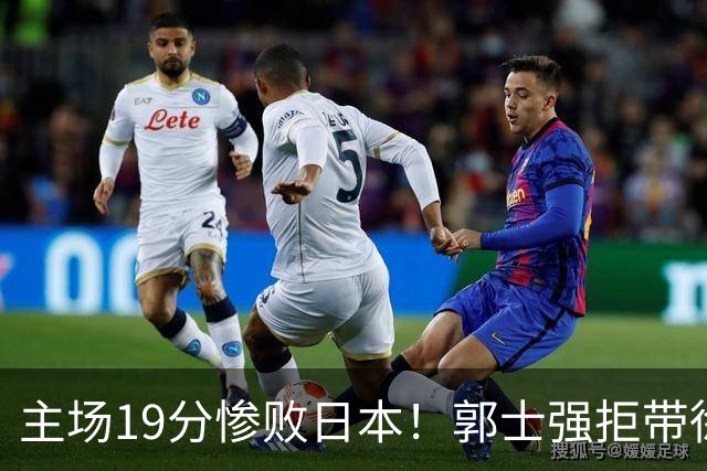 主场19分惨败日本！郭士强拒带徐杰+胡明轩自废武功，中国男篮陷出局绝境