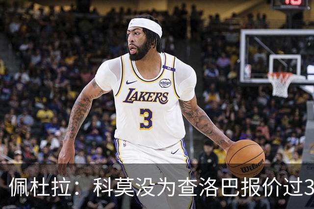 佩杜拉：科莫没为查洛巴报价过3500万欧 国米出手前需先打消顾虑