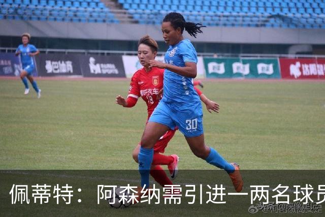佩蒂特：阿森纳需引进一两名球员，吉马良斯、布阿迪是很好的选择