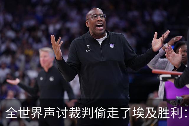 全世界声讨裁判偷走了埃及胜利：阿根廷名宿承认萨拉赫点球被无视