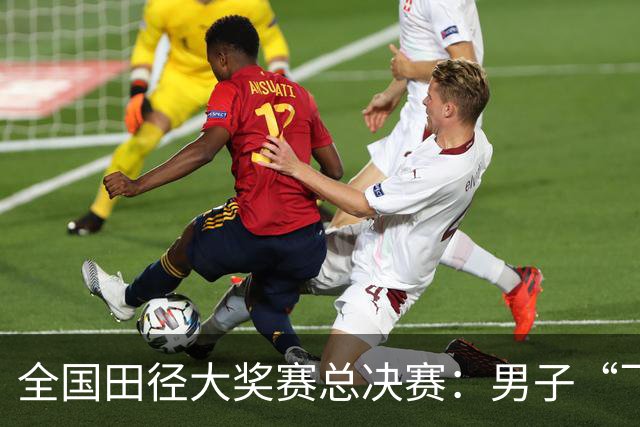 全国田径大奖赛总决赛：男子“飞人大战”邓信锐称雄