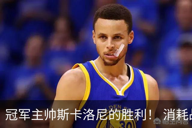 冠军主帅斯卡洛尼的胜利！ 消耗战+临场纠错+终极一掷