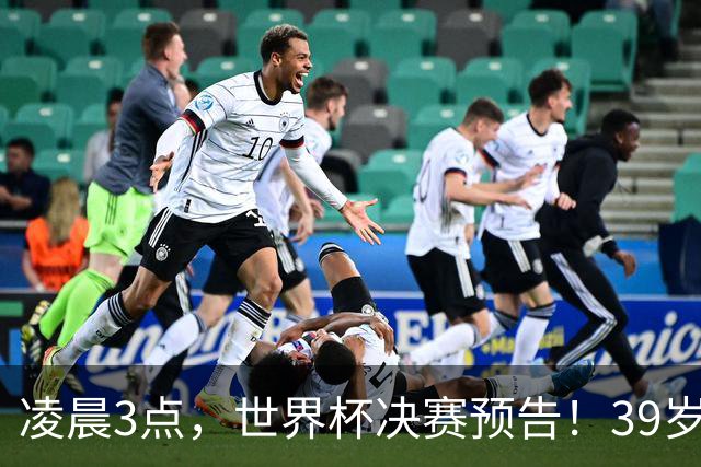 凌晨3点，世界杯决赛预告！39岁梅西vs19岁亚马尔，跨时代对决