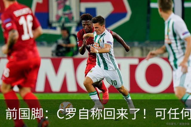 前国脚：C罗自称回来了！可任何人踢乌兹别克斯坦都能这样吹！