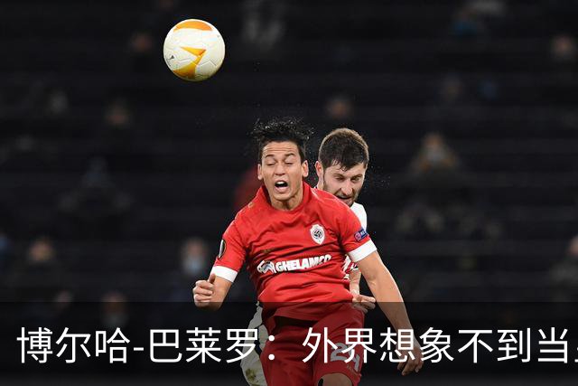 博尔哈-巴莱罗：外界想象不到当皇马球员意味着什么