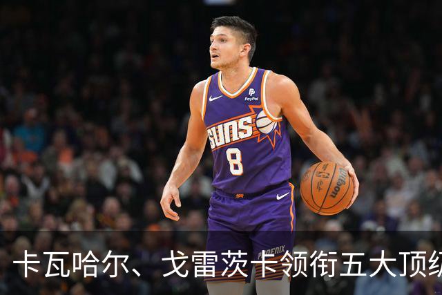 卡瓦哈尔、戈雷茨卡领衔五大顶级自由身，曼联中场迎来补强契机