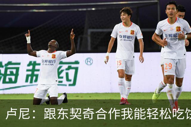 卢尼：跟东契奇合作我能轻松吃饼 跟库里合作的经验能帮到东契奇