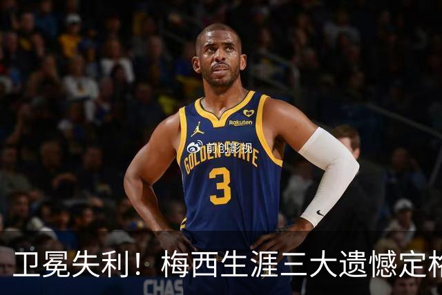 卫冕失利！梅西生涯三大遗憾定格，绝代双骄对决仍未落幕！