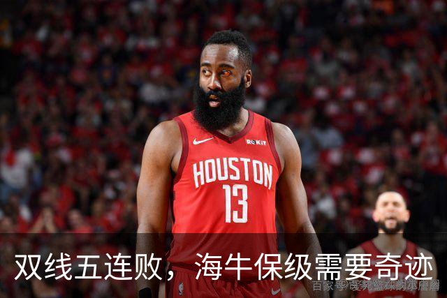 双线五连败，海牛保级需要奇迹