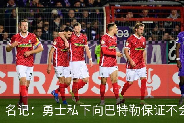 名记：勇士私下向巴特勒保证不会交易他 他与总经理&科尔关系密切