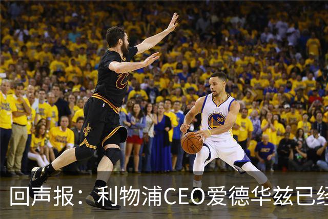 回声报：利物浦CEO爱德华兹已经离职，休斯的去留依旧悬而未决
