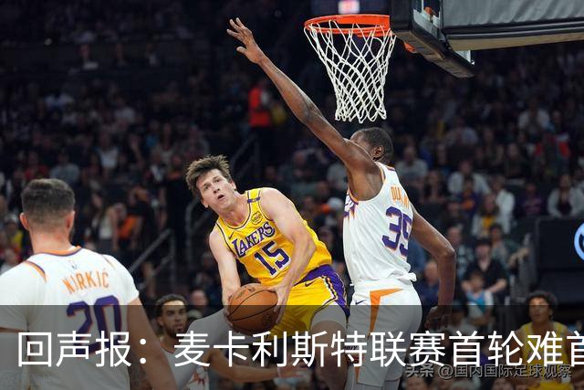 回声报：麦卡利斯特联赛首轮难首发，阿劳霍或与范戴克搭档
