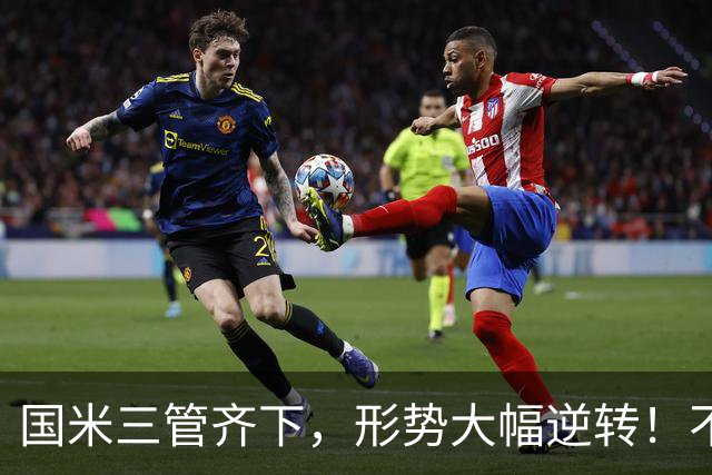 国米三管齐下，形势大幅逆转！不留情面，加速清理冗员！