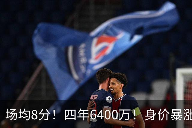 场均8分！四年6400万！身价暴涨！又是阴阳合同？