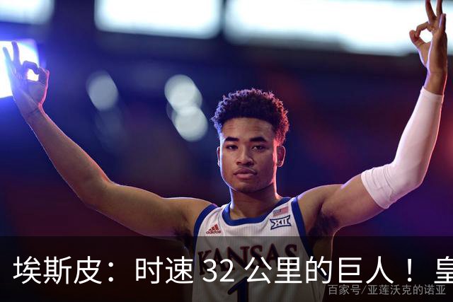 埃斯皮：时速 32 公里的巨人 ！皇家马德里签下西甲最佳年轻球员