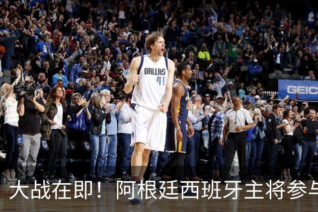 大战在即！阿根廷西班牙主将参与赛前发布会，都说了些什么