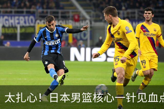 太扎心！日本男篮核心一针见血点评中国男篮，值得郭士强借鉴