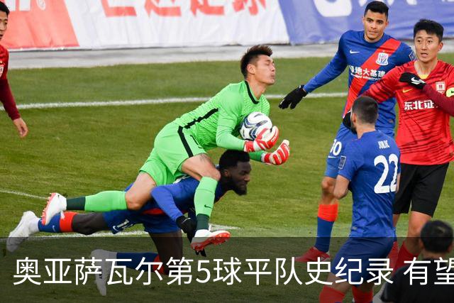 奥亚萨瓦尔第5球平队史纪录 有望独享西班牙单届射手王