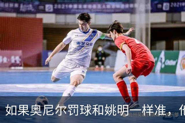 如果奥尼尔罚球和姚明一样准，他能砍下30000分吗？细算很意外