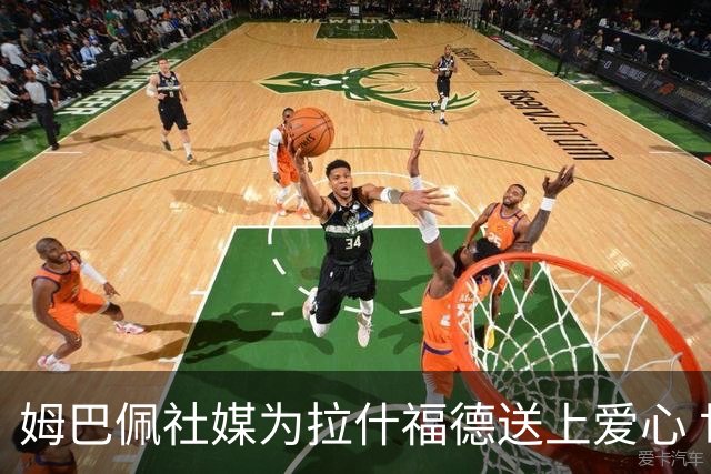 姆巴佩社媒为拉什福德送上爱心 世界杯季军战两人再对决