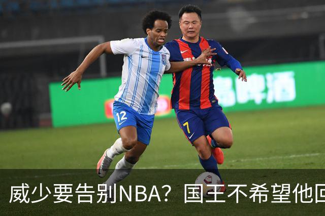 威少要告别NBA？国王不希望他回归 至今无任何球队开出正式合同