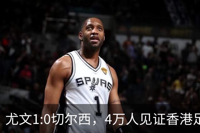 尤文1:0切尔西，4万人见证香港足球“炫富局”昨晚启德体育园沸腾了