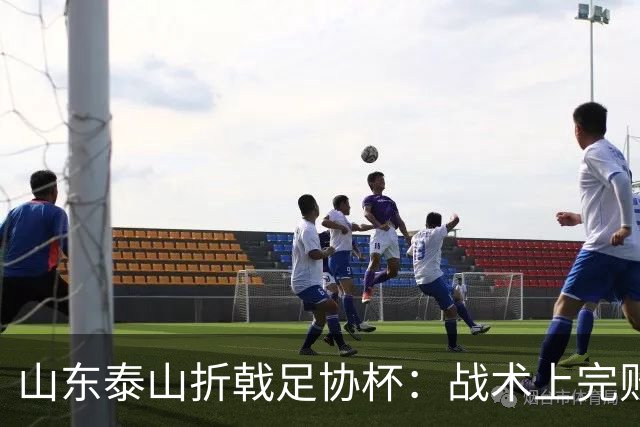 山东泰山折戟足协杯：战术上完败 心态上“自杀”
