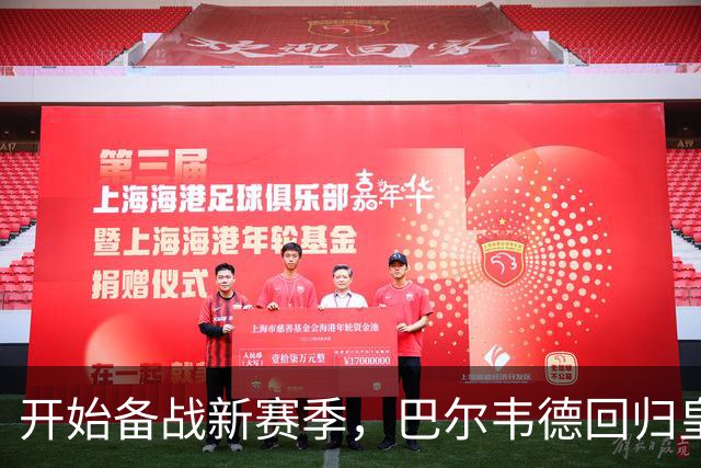 开始备战新赛季，巴尔韦德回归皇马参加合练