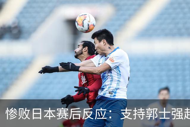 惨败日本赛后反应：支持郭士强赵继伟，杨瀚森显尴尬