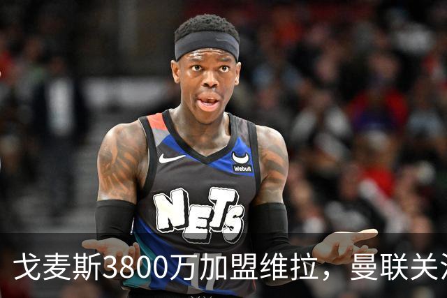 戈麦斯3800万加盟维拉，曼联关注霍尔、罗宾逊并签下18岁边锋