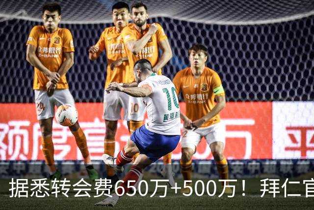 据悉转会费650万+500万！拜仁官方：29岁努贝尔转会贝西克塔斯