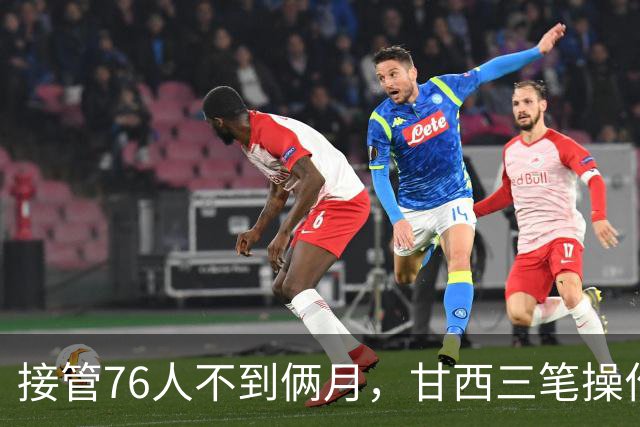 接管76人不到俩月，甘西三笔操作赢得信任票