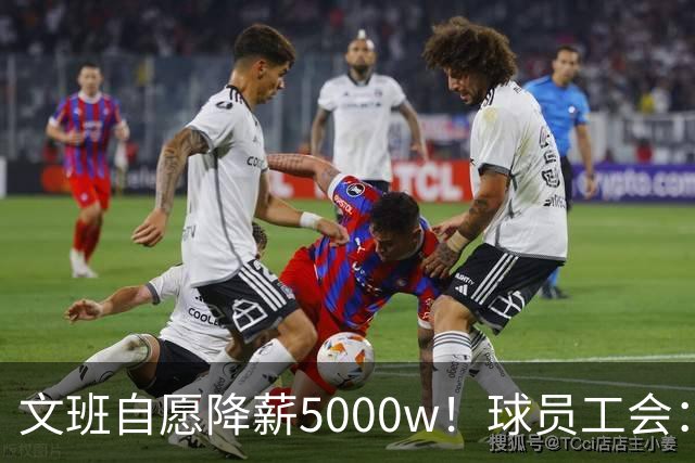 文班自愿降薪5000w！球员工会：现行CBA不该让球员被“二奢”绑架