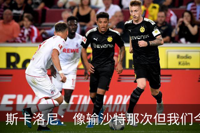 斯卡洛尼：像输沙特那次但我们今天做出回应 就3天半休息难以理解