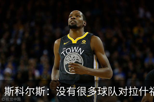 斯科尔斯：没有很多球队对拉什福德感兴趣，这是因为他的态度问题