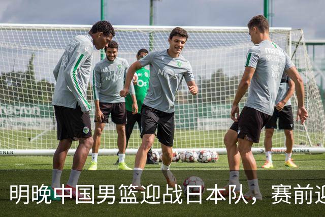 明晚中国男篮迎战日本队，赛前迎来四条利好消息，王俊杰、杨瀚森双核冲击胜利