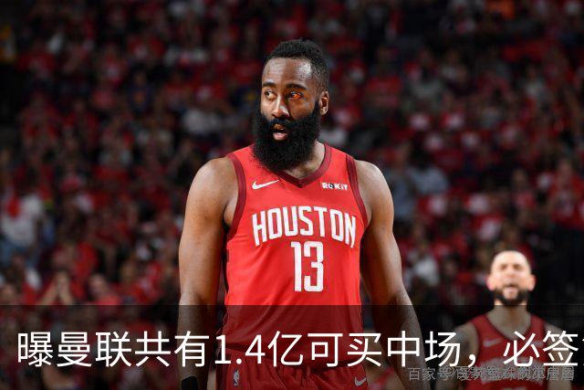 曝曼联共有1.4亿可买中场，必签第三人！已联系科内或放弃买大牌
