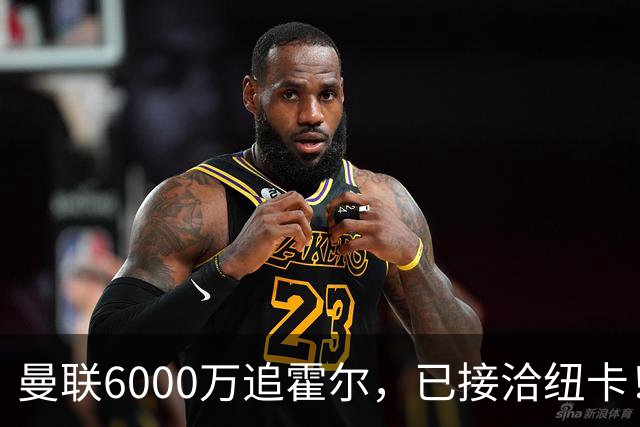 曼联6000万追霍尔，已接洽纽卡！还有仅1400万的替代候选
